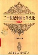 二十世纪中国文学史论 第1卷 1997 PDF电子版封面 7806272143 王晓明主编