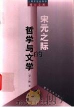 宋元之际的哲学与文学 1999 PDF电子版封面 7309022335 罗立刚著