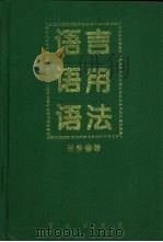 语言·语用·语法 1994 PDF电子版封面 7805375402 张静著