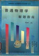 《普通物理学》解题指南 1997 PDF电子版封面 7810438468 曾德璋主编