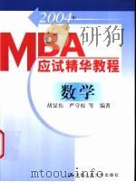 2004年MBA应试精华教程 数学 1997 PDF电子版封面 7300031404 胡显佑,严守权等编著