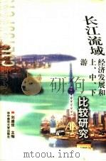 长江流域经济发展和上、中、下游比较研究 1998 PDF电子版封面 7562219761 刘盛佳主编