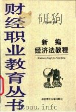 新编经济法教程 1997 PDF电子版封面 7562807922 田永刚主编