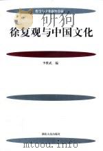 徐复观与中国文化   1997  PDF电子版封面  7216020782  李维武编 