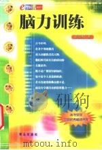 脑力训练 1999 PDF电子版封面 754362043X 袁劲松著