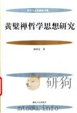 黄檗禅哲学思想研究 1999 PDF电子版封面 7216027159 刘泽亮著