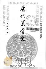 唐代美学史 1999 PDF电子版封面 756131938X 吴功正著