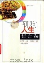 人生哲言卷 1998 PDF电子版封面 7543619172 蒋子龙主编;冯景元编著