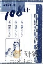 108计 中国智慧谋略大系 1999 PDF电子版封面 7216026713 雷祯孝著
