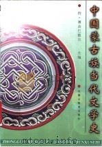 中国蒙古族当代文学史 1999 PDF电子版封面 7531134438 特·赛音巴雅尔主编