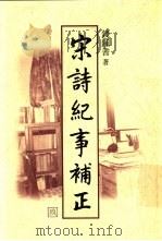 宋诗纪事补正  第9-10册（ PDF版）