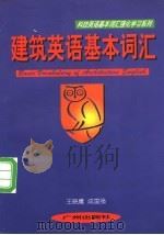 建筑英语基本词汇 1998 PDF电子版封面 7805928592 王晓鹰,成国强著