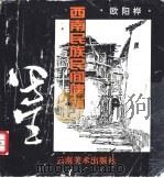 西南民族民间建筑写生 1994 PDF电子版封面 7805861420 欧阳桦绘