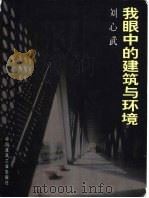 我眼中的建筑与环境 1998 PDF电子版封面 7112033888 刘心武著