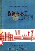火力发电工程建设预算综合指标 第3册 建筑与水工 1959 PDF电子版封面 15143·1612 水利电力部电力建设总局编