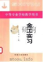 金工实习 1992 PDF电子版封面 7502106812 尹长安,刘军主编