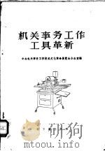 机关事务工作工具革新 1959 PDF电子版封面 15042·690 中央机关事务工作技术文化革命展览会办公室编