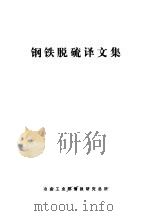 钢铁脱硫译文集（1980 PDF版）
