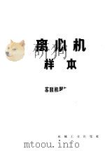 离心机样本 1957 PDF电子版封面 苏联机器与仪器制造工业部化工机器制造工业管理局编;王绍亭等译