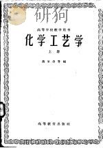 化学工艺学 上 1960 PDF电子版封面 15010·860 蒋家俊等编