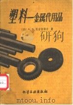 塑料 金属代用品 1959 PDF电子版封面 15063·0458 (苏)尼古拉耶夫,А.Х.著;关吉勋,刘双成译