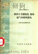 利用小方炉炼焦、提取液气体燃料发电 1958 PDF电子版封面 T15143·336 中国科学院煤炭研究室著