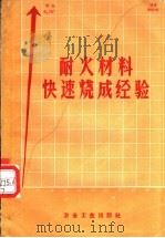 耐火材料快速烧成经验 烧成时间创世界纪录 1958 PDF电子版封面 15062·1238 冶金工业出版社编
