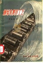 钢丝电镀锌工艺 1959 PDF电子版封面 15062·1417 罗金毅著