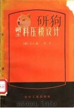 塑料压模设计 1959 PDF电子版封面 15063·0323 (苏)杰明,Е.Н.著;化学工业设计院翻译科译