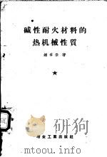 碱性耐火材料的热机械性质 1957 PDF电子版封面 15062·724 钟香崇著