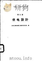橡胶工厂设计实用手册  第9册  供电设计   1958  PDF电子版封面  15063·0321  化学工业部橡胶工业研究设计院编 