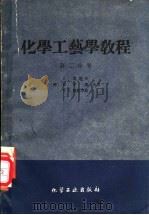 化学工艺学教程 第2分册 1959 PDF电子版封面 15063·0491 (德)奥斯特,H.等著;杨公庶等译