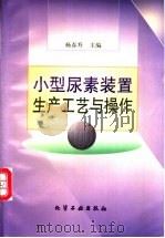 小型尿素装置生产工艺与操作   1998  PDF电子版封面  7502521380  杨春升主编 