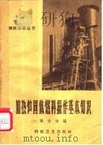 加热炉固体燃料操作基本知识 1958 PDF电子版封面 T15119·1108 张伯侯编