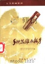 手用丝锥与板牙 1958 PDF电子版封面 15119·844 上海五金机械采购供应站,上海五金机械市公司编