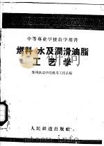 燃料 水及润滑油脂工艺学 1960 PDF电子版封面 15043·1131 郑州铁道学院机车工程系编