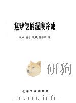 焦炉气的深度冷冻 分离焦炉气以制取氮氢混合气 1957 PDF电子版封面 (苏)哥巾(В.Х.Гогин),(苏)兹洛亭(Л.И.Зл