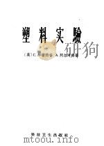 塑料实验 1958 PDF电子版封面 (英)雷特奋(Redfarn,C.A.),(英)阿尔考特(A