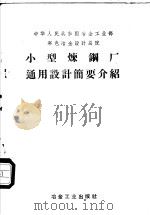 小型炼钢厂通用设计简要介绍 1958 PDF电子版封面 中华人民共和国冶金工业部黑色冶金设计总院编
