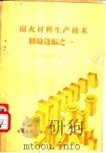耐火材料生产技术经验选编之一 1960 PDF电子版封面 15062·2202 河北省冶金局编