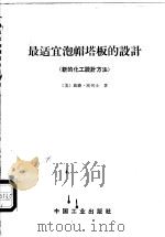 最适宜泡帽塔板的设计 新的化工设计方法 1963 PDF电子版封面 15165·2657 (美)波列士(W.L.Bolles)著;北京石油学院加工过程