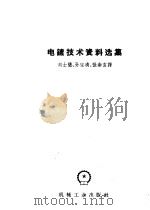 电镀技术资料选集 1959 PDF电子版封面 刘士简等译