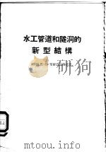 水工管道和隧洞的新型结构 1955 PDF电子版封面 (苏)布尔德兹格拉(Н.Л.Бурдзгла)著;赵国蕃译