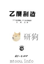 乙醚制造 1956 PDF电子版封面 15034·46 (苏)扎柯盖姆(И.Г.Закгейм),(苏)沙文斯基(А