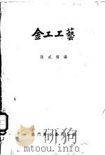 金工工艺（1951 PDF版）