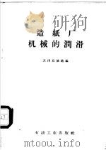 造纸厂机械的润滑 1958 PDF电子版封面 天津石油站编