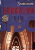 实用建筑设计手册   1999  PDF电子版封面  7112037905  巢元凯等主编 