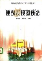 建筑表现图技法 1989 PDF电子版封面 7538127844 单蔚颖,梁振学主编