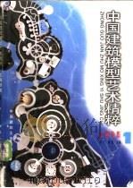 中国建筑模型艺术精粹 上海专集 1 1998 PDF电子版封面 711203471X 陈丁,蔡波主编