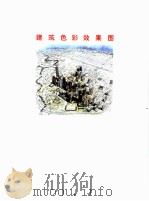建筑色彩效果图 1997 PDF电子版封面 711203115X (美)艾伯特·洛伦茨(Albert Lorenz),(美)斯